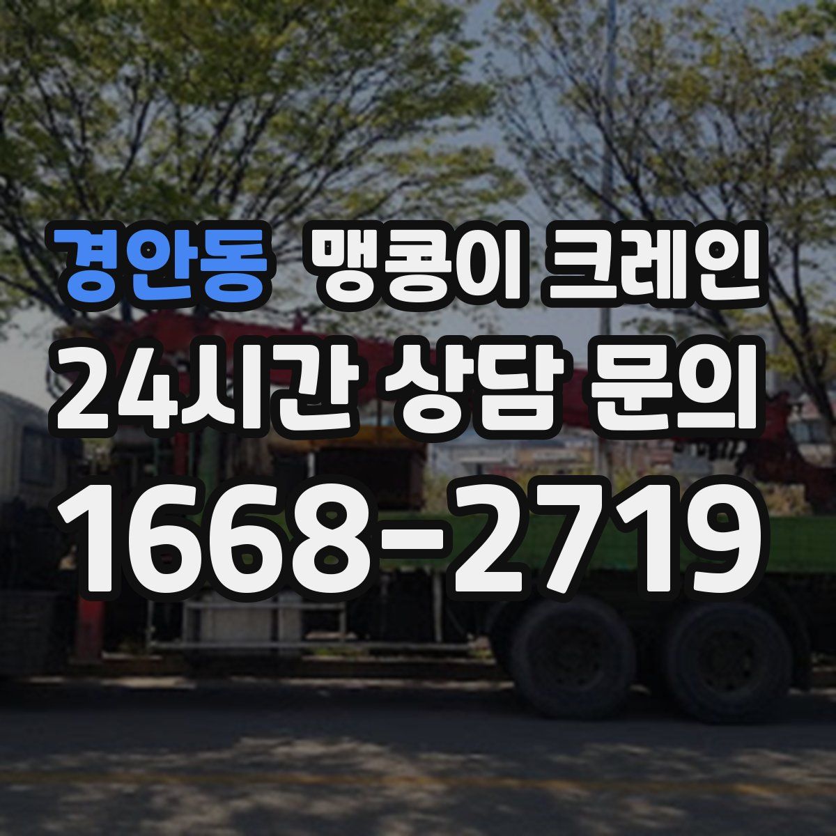 경안동 맹콩이 크레인