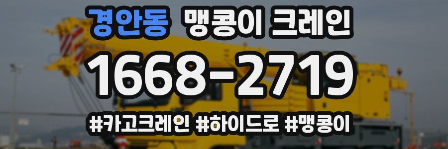 경안동 맹콩이 크레인