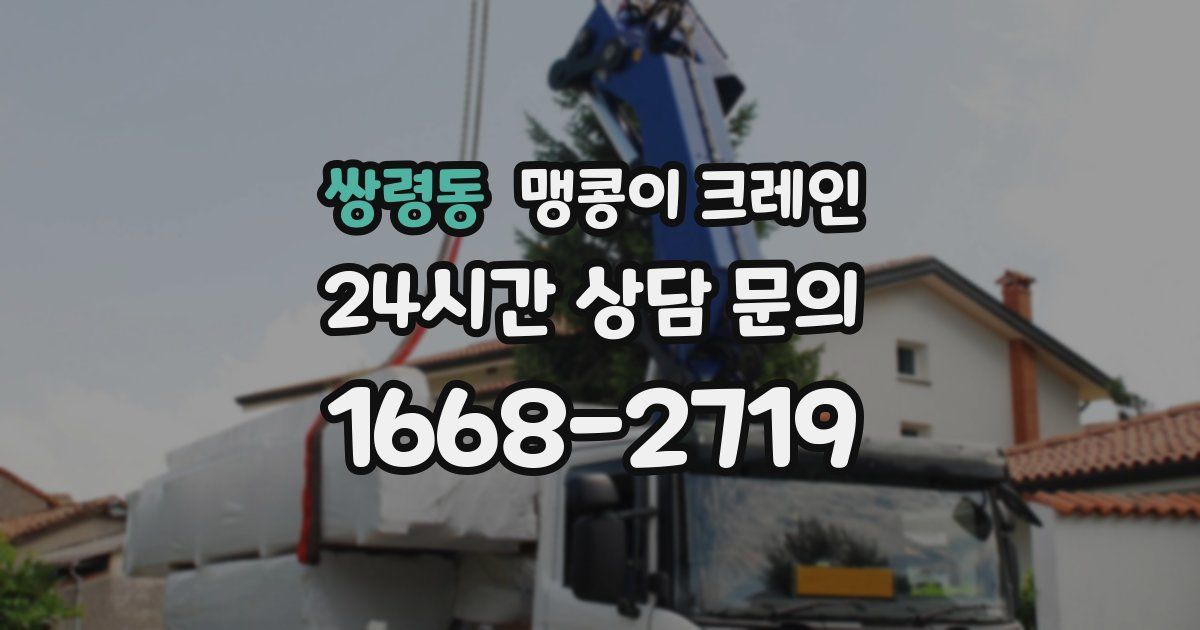 쌍령동 맹콩이 크레인