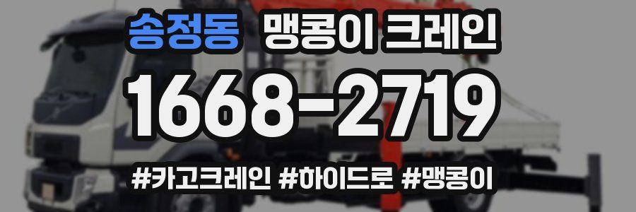 송정동 맹콩이 크레인