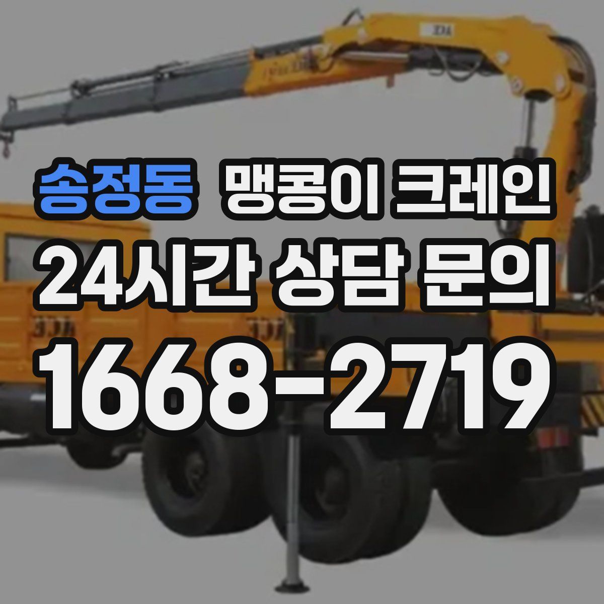 송정동 맹콩이 크레인