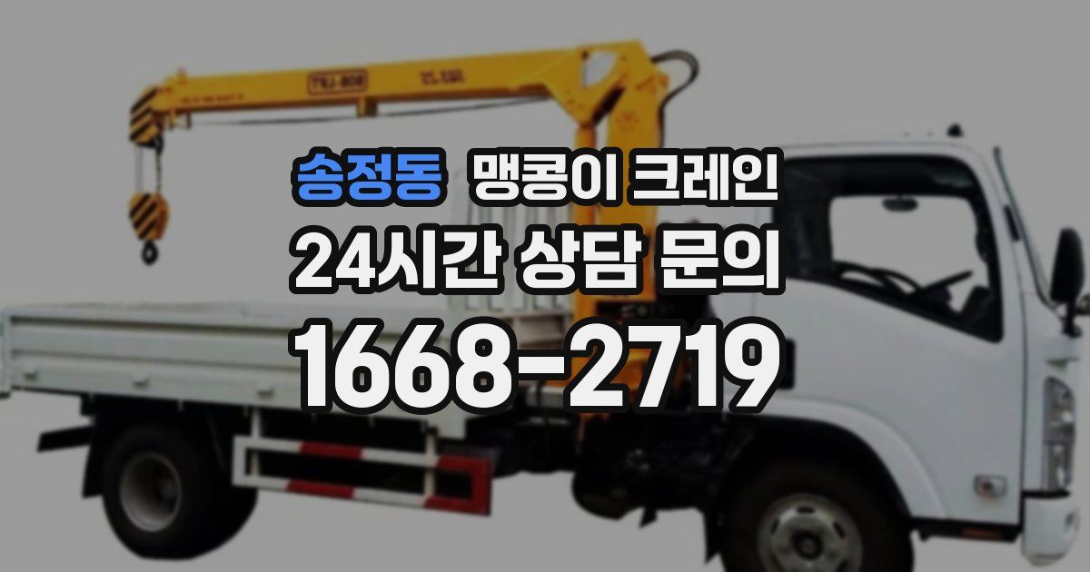 송정동 맹콩이 크레인