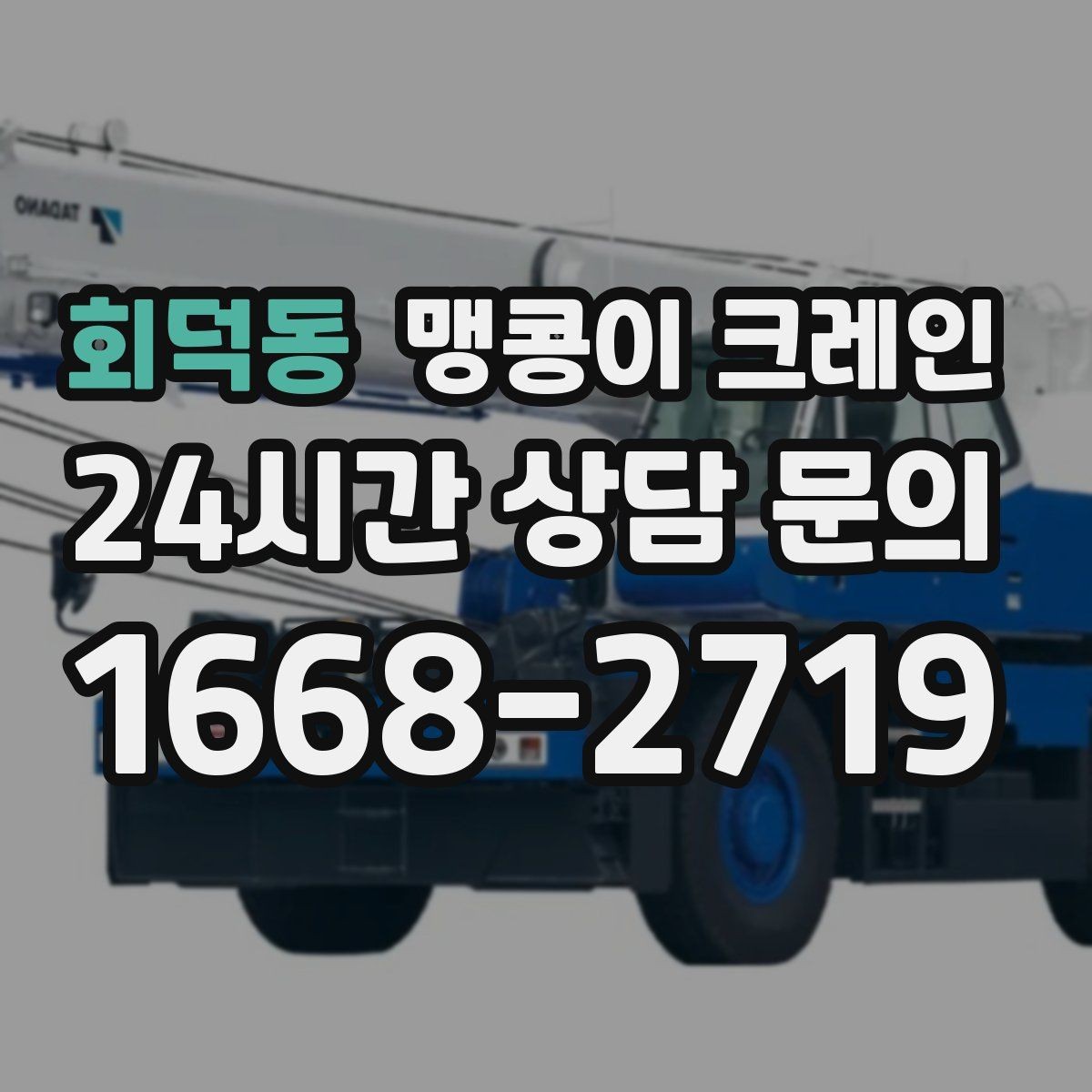 회덕동 맹콩이 크레인 실외 진입이 어려울 때 대안 동선 구성