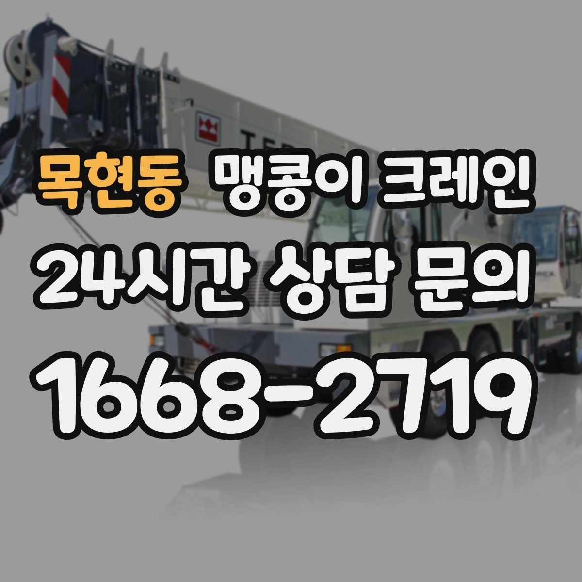 목현동 맹콩이 크레인 경사면에서 안전하게 세팅하는 방법
