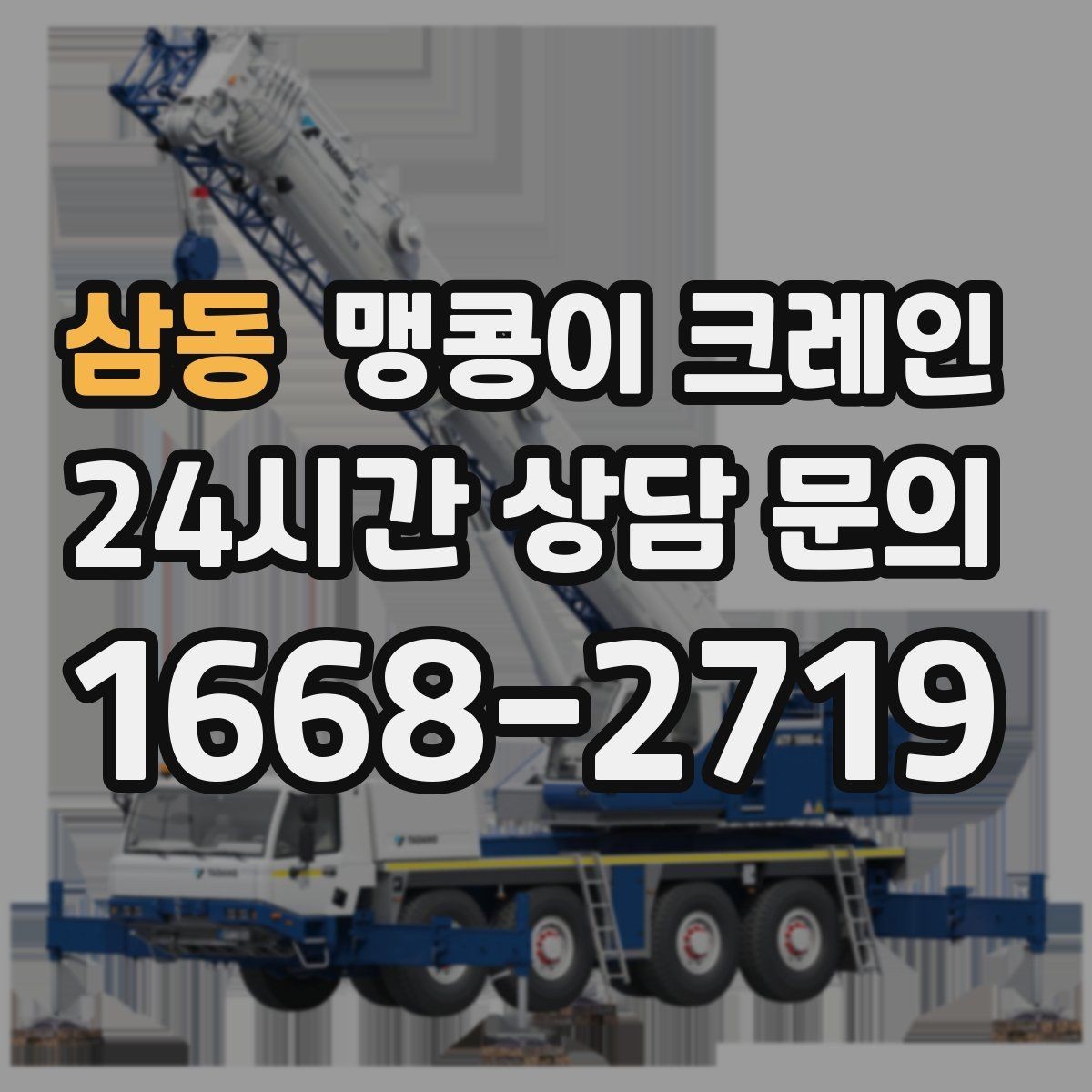 삼동 맹콩이 크레인 하이드로 크레인과 맹콩이의 차이 정리