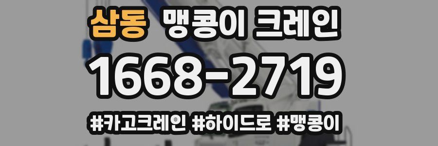 삼동 맹콩이 크레인