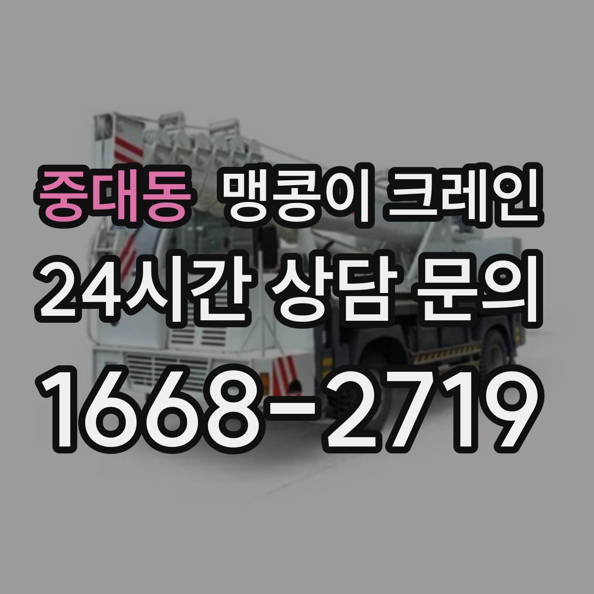 중대동 맹콩이 크레인
