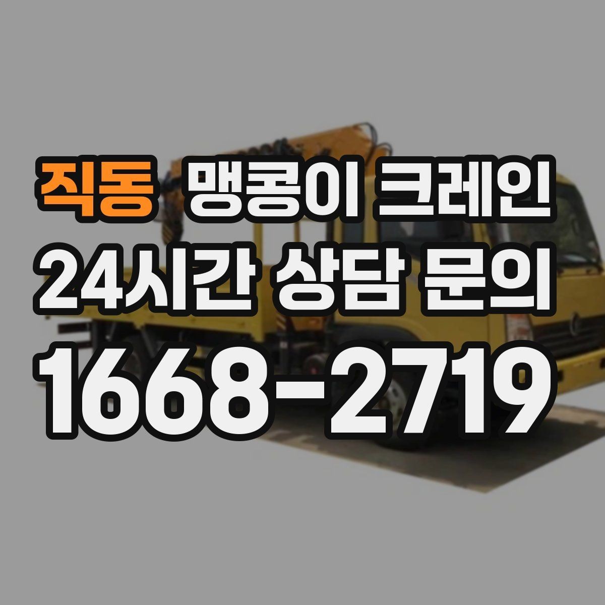 직동 맹콩이 크레인 공장 라인 증설 장비 반입에 필요한 준비
