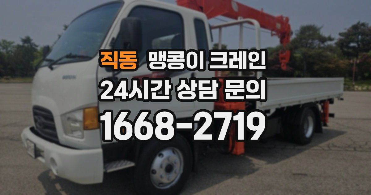 직동 맹콩이 크레인