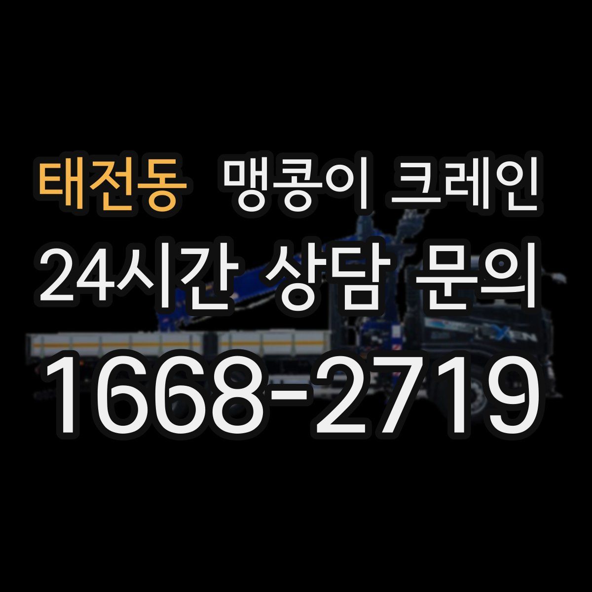 태전동 맹콩이 크레인