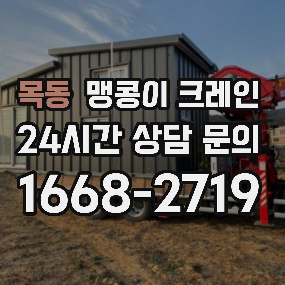 목동 맹콩이 크레인 스카이차와 장비 선택 기준을 비교