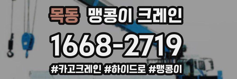 목동 맹콩이 크레인