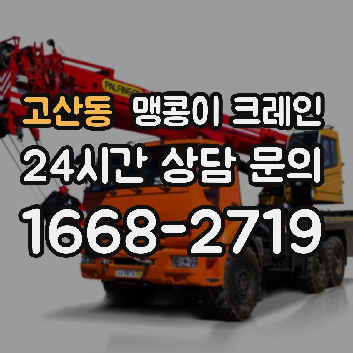 고산동 맹콩이 크레인 바닥 높이 차가 큰 현장 작업 요령