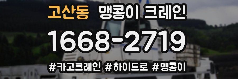 고산동 맹콩이 크레인