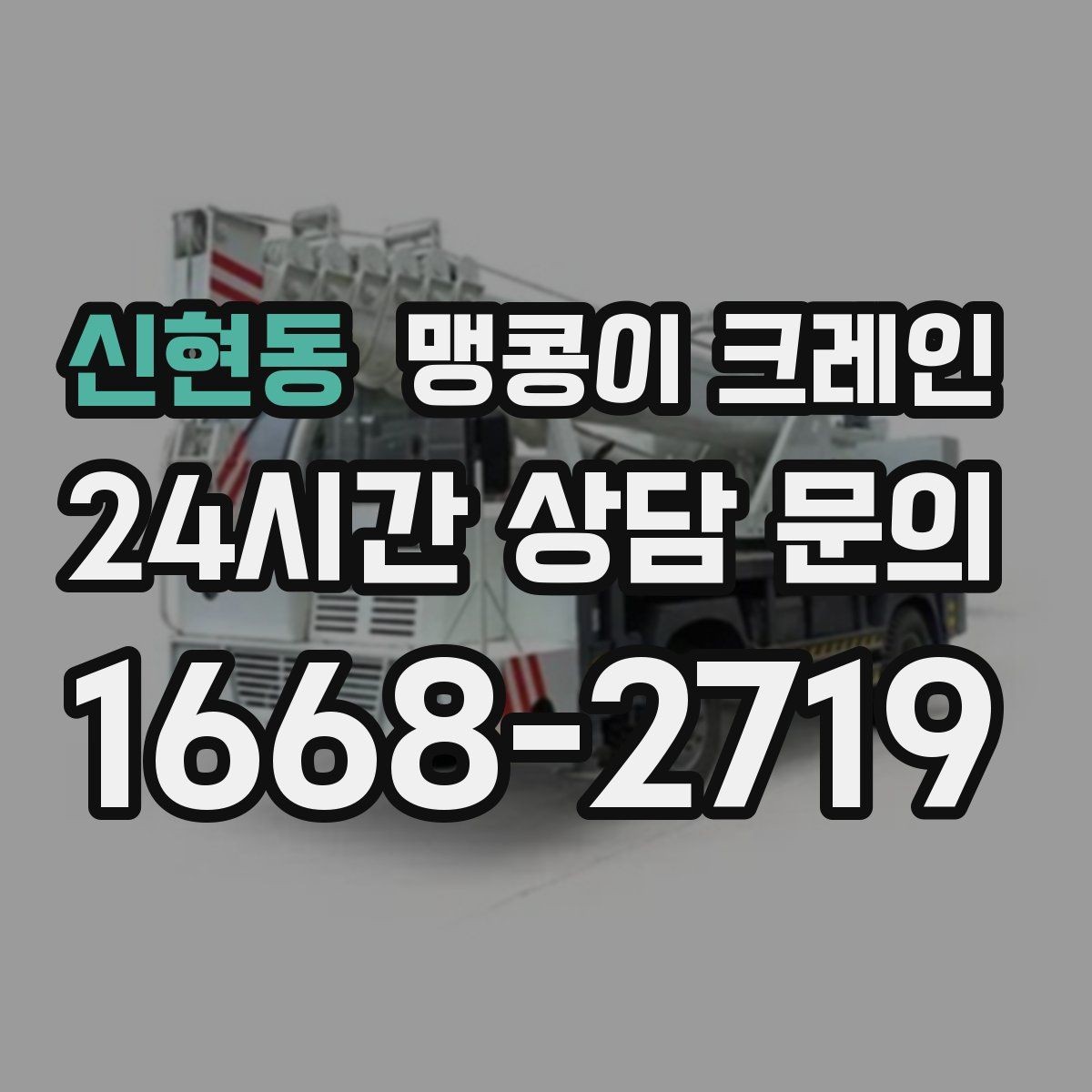 신현동 맹콩이 크레인 공장 내부 반입 작업에 적합한 이유