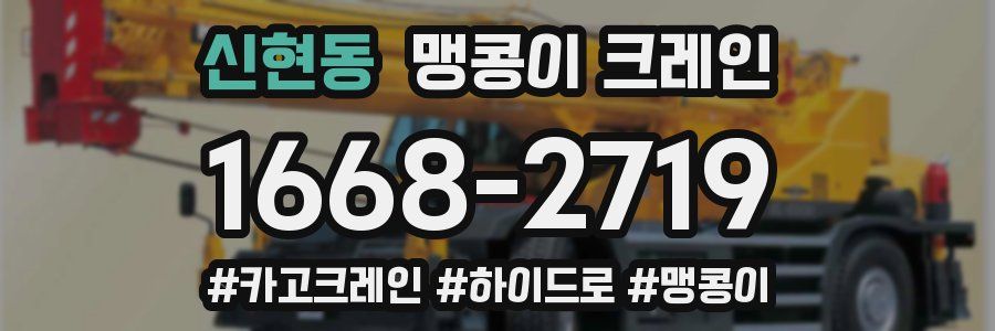 신현동 맹콩이 크레인
