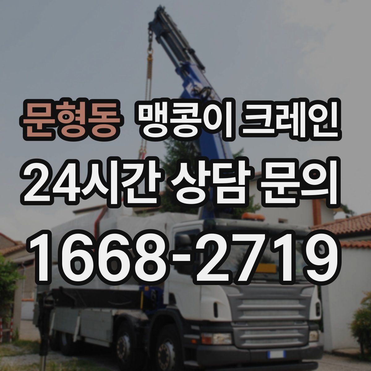 문형동 맹콩이 크레인 유리·석재 같은 파손 위험 자재 작업 팁