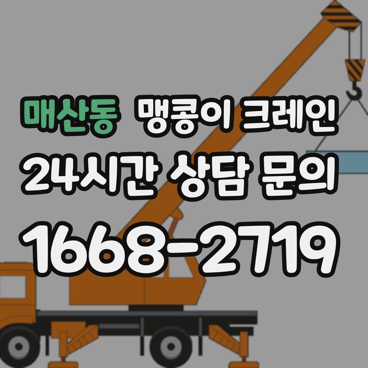 매산동 맹콩이 크레인 파손 위험 자재를 안전하게 드는 방법