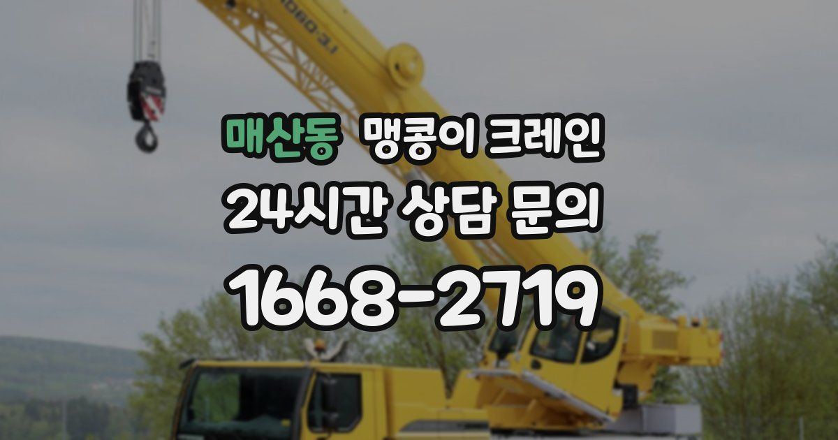 매산동 맹콩이 크레인