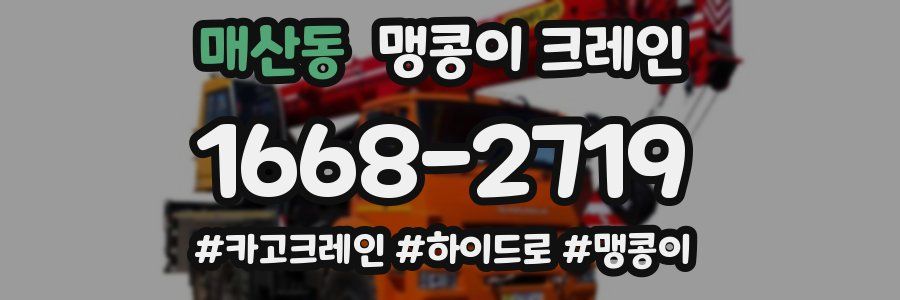 매산동 맹콩이 크레인