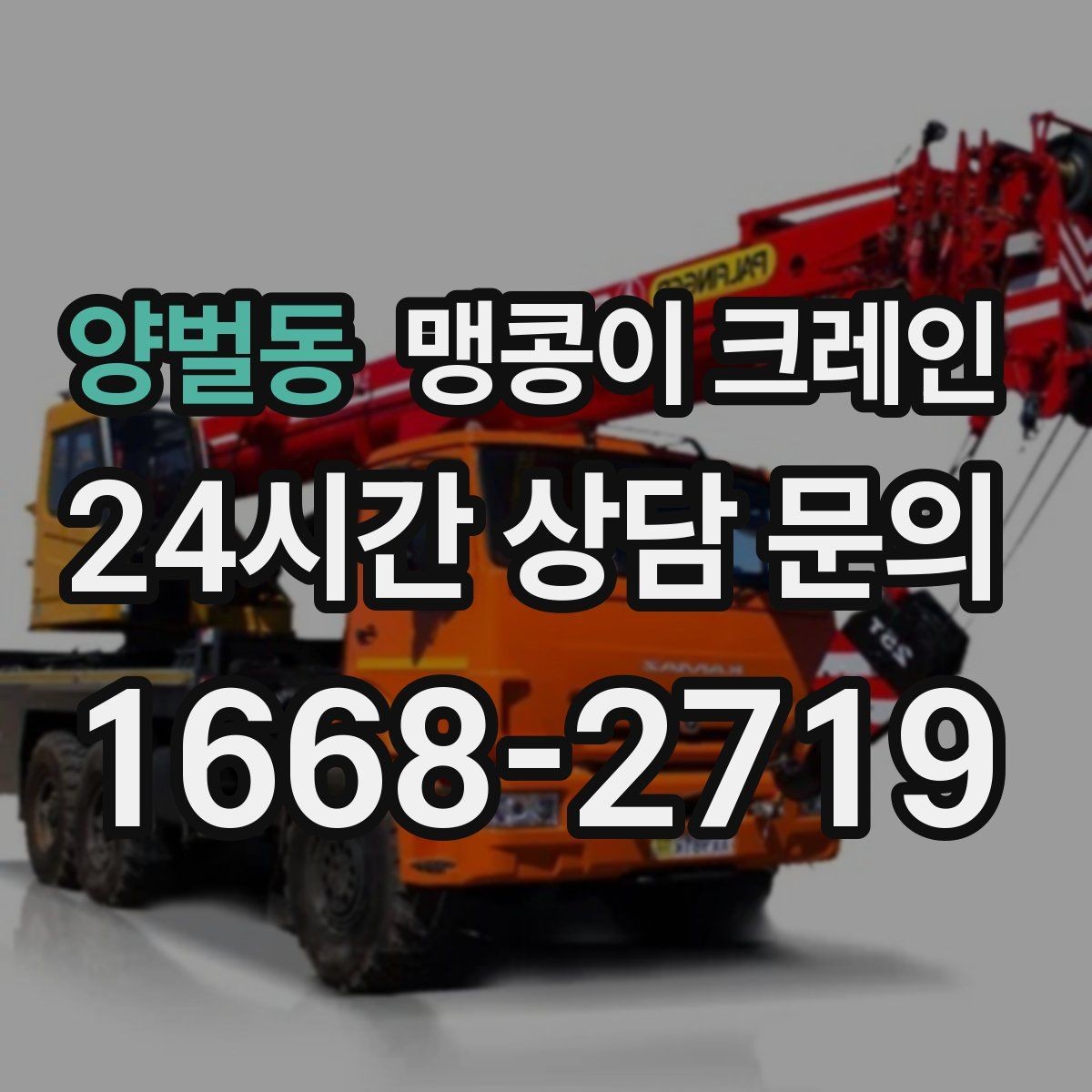 양벌동 맹콩이 크레인 기계 설치 작업을 빠르게 끝내는 동선 설계