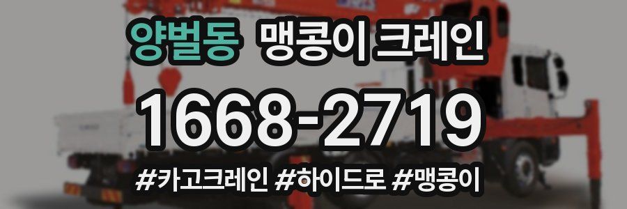 양벌동 맹콩이 크레인