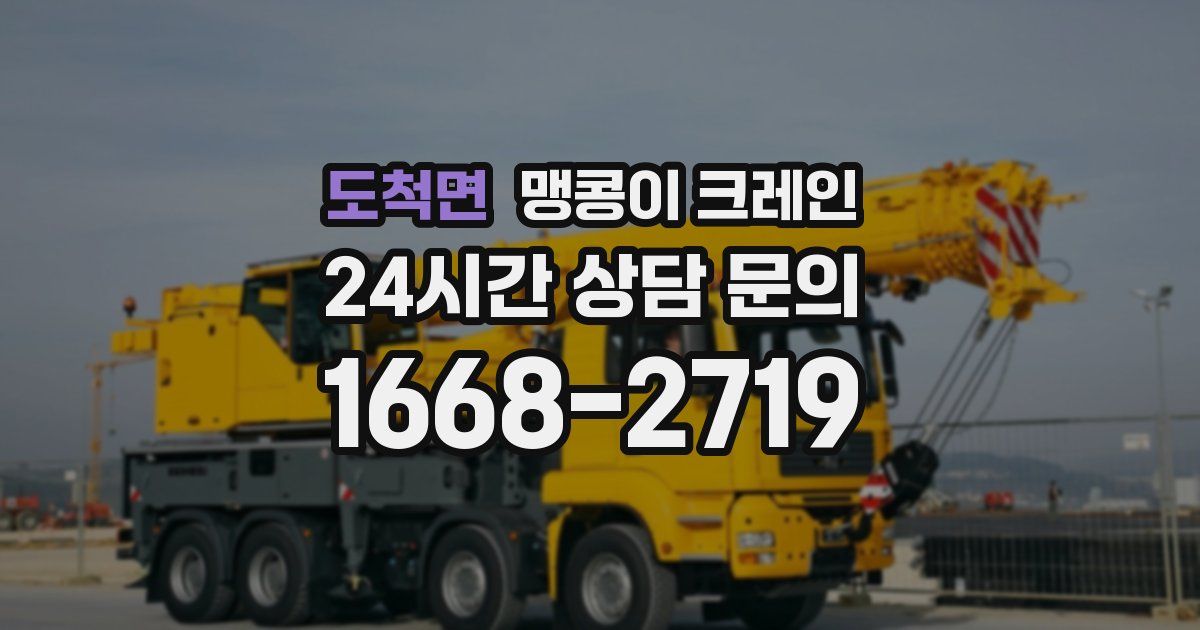 도척면 맹콩이 크레인