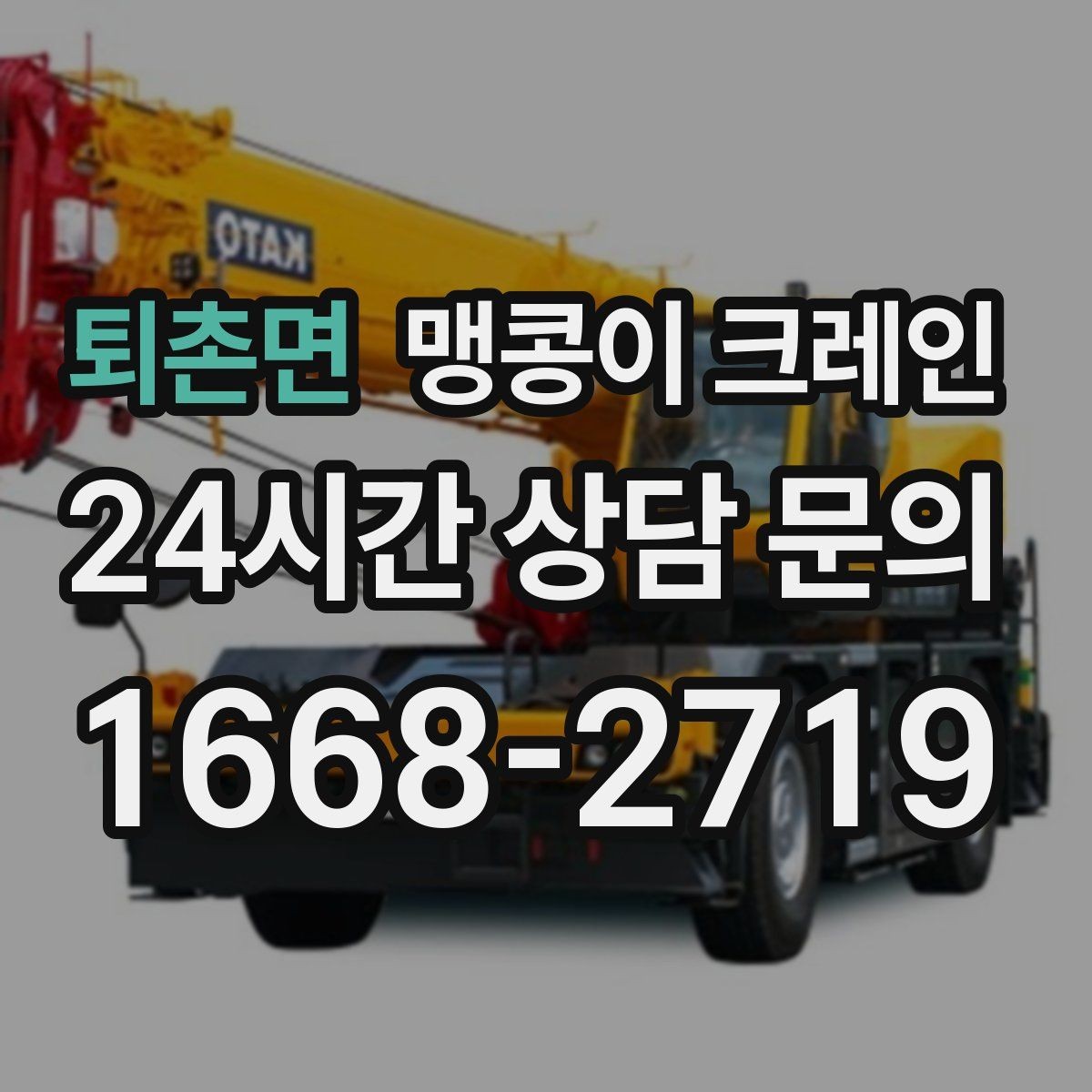 퇴촌면 맹콩이 크레인 실내에서 회전 반경을 계산해야 하는 이유