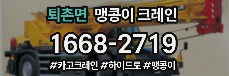 퇴촌면 맹콩이 크레인