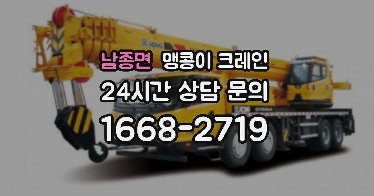 남종면 맹콩이 크레인