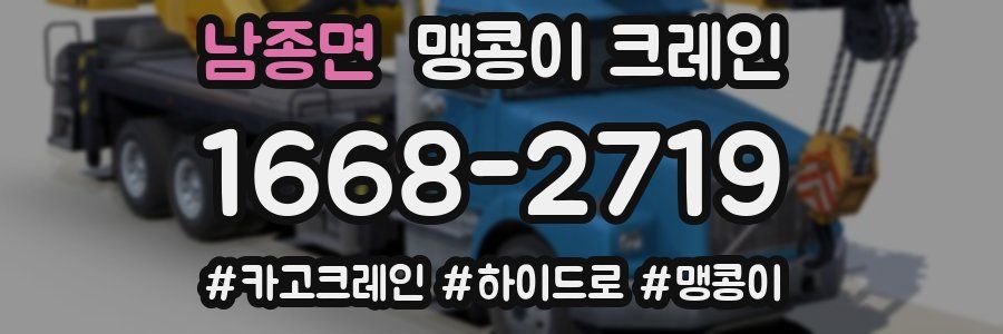 남종면 맹콩이 크레인