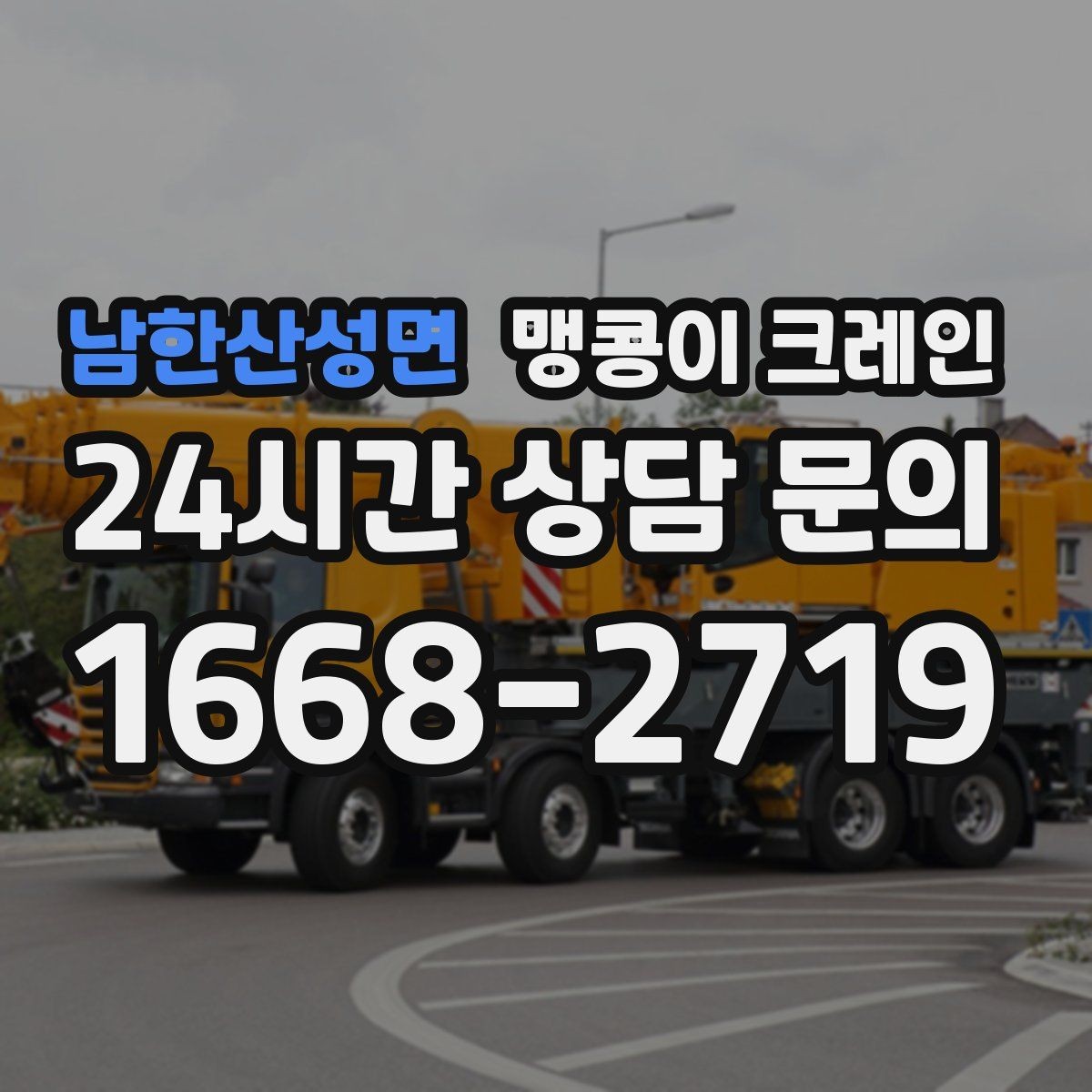 남한산성면 맹콩이 크레인 의료장비 이동 작업 전 준비 체크