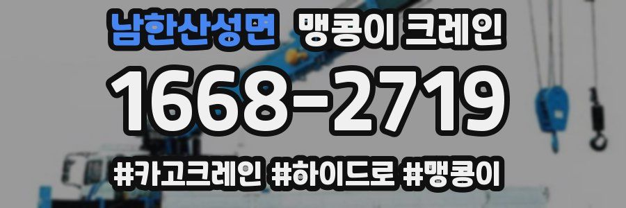 남한산성면 맹콩이 크레인