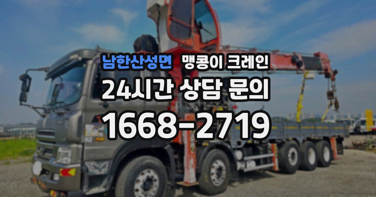 남한산성면 맹콩이 크레인