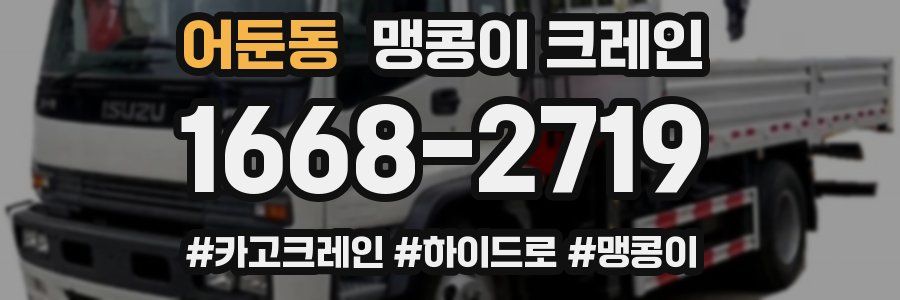 어둔동 맹콩이 크레인