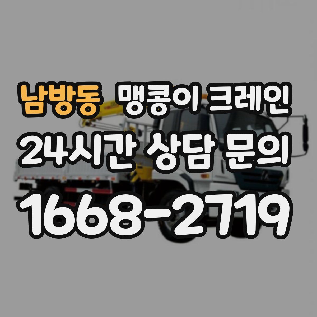 남방동 맹콩이 크레인