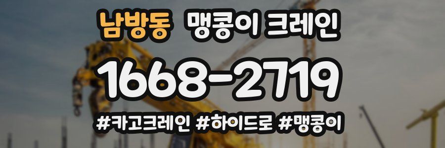 남방동 맹콩이 크레인