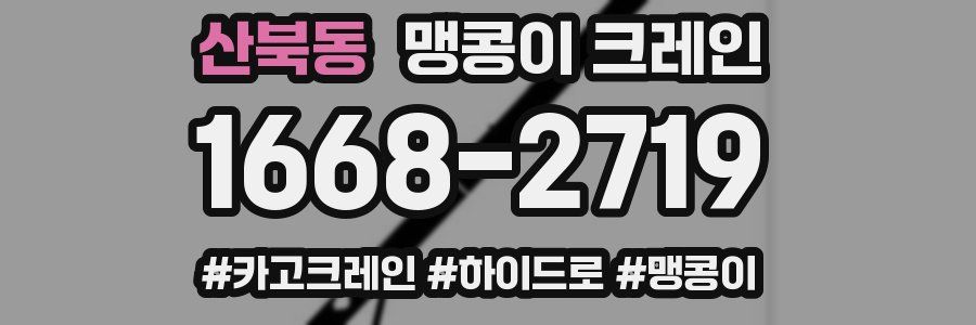 산북동 맹콩이 크레인