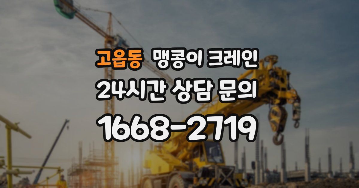 고읍동 맹콩이 크레인