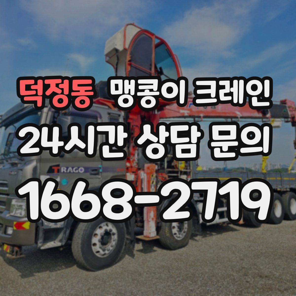 덕정동 맹콩이 크레인