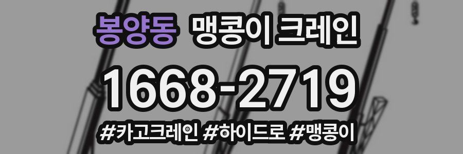 봉양동 맹콩이 크레인