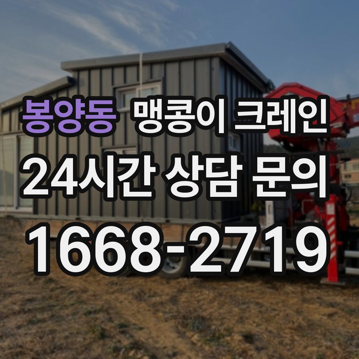 봉양동 맹콩이 크레인