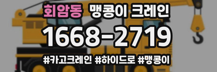 회암동 맹콩이 크레인