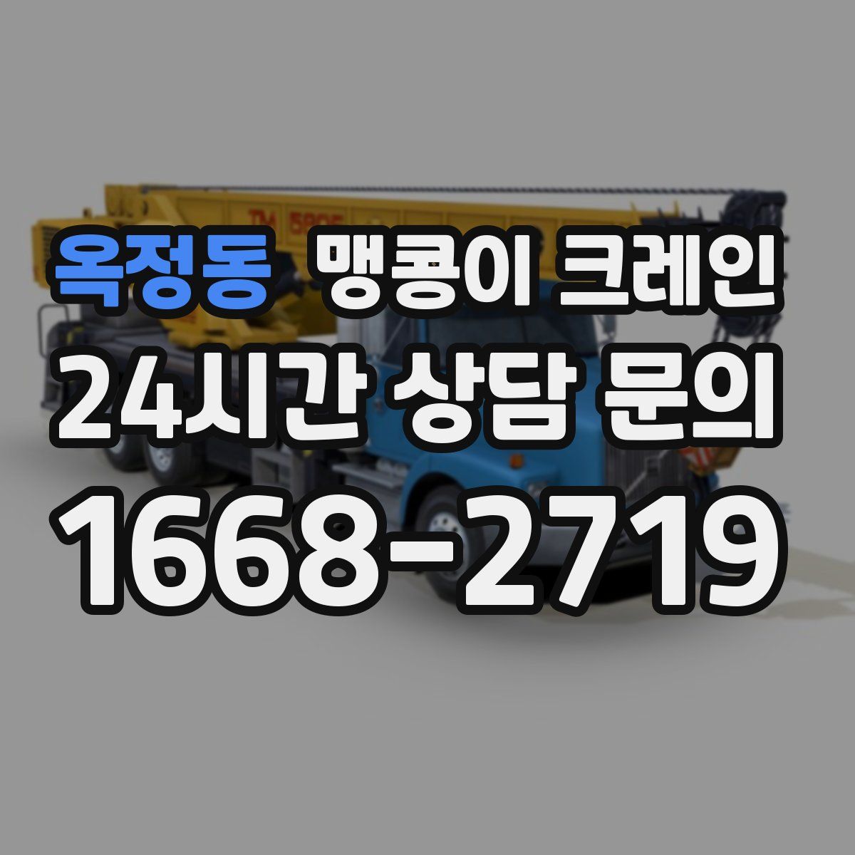 옥정동 맹콩이 크레인