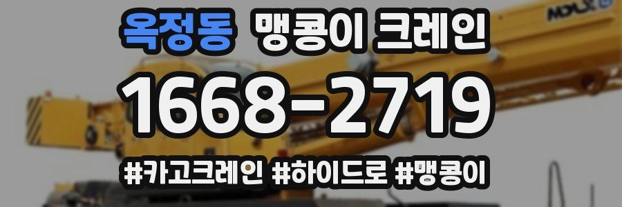 옥정동 맹콩이 크레인
