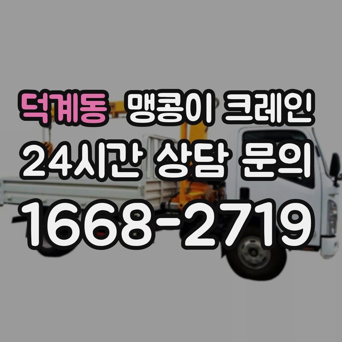 덕계동 맹콩이 크레인 양중 높이·거리로 작업 가능 여부 판단하기
