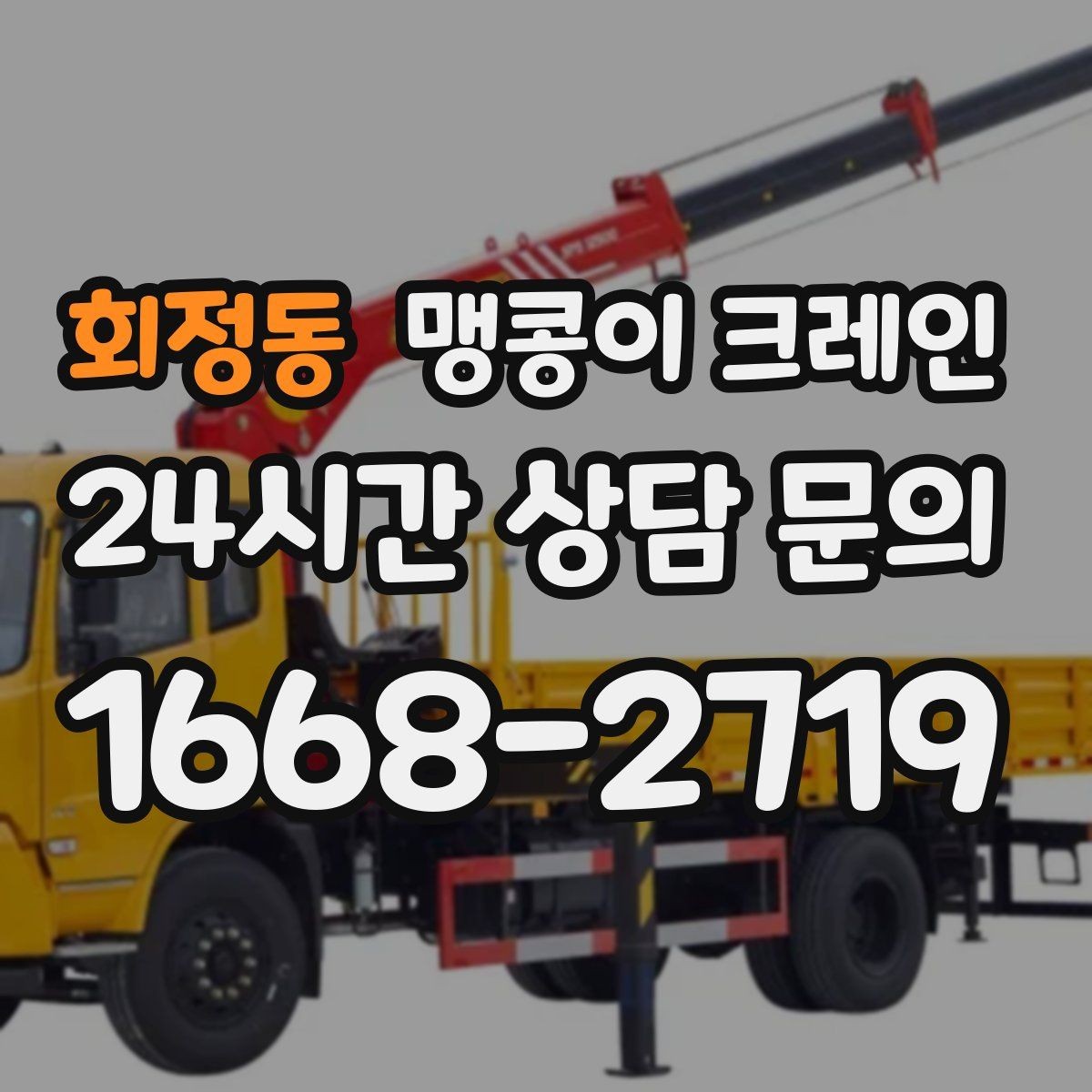 회정동 맹콩이 크레인 당일 출동을 위해 필요한 정보