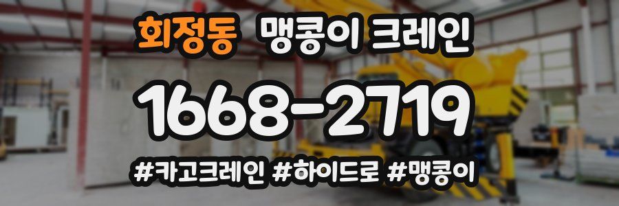 회정동 맹콩이 크레인