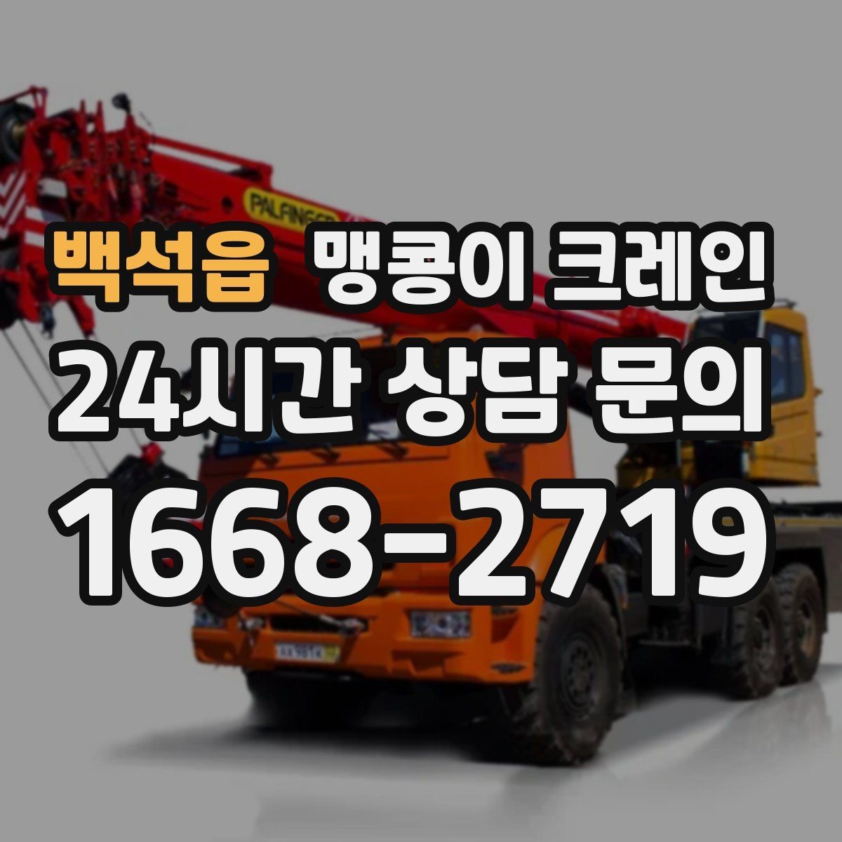 백석읍 맹콩이 크레인 협소한 공간에서 효율이 좋은 이유