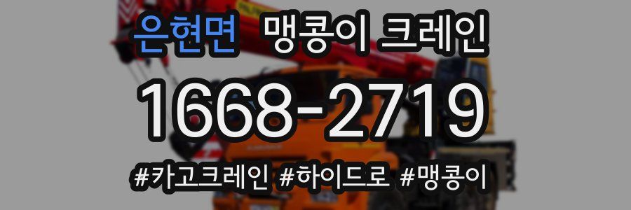 은현면 맹콩이 크레인